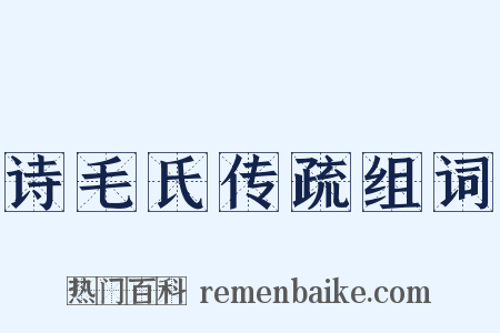 诗毛氏传疏组词是什么意思的图片